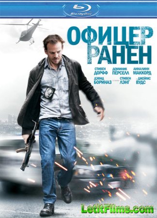 Скачать фильм Офицер ранен (2013)