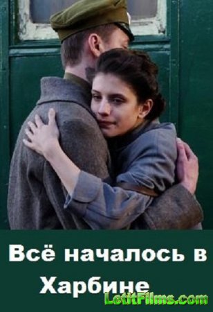 Скачать Всё началось в Харбине [2013]