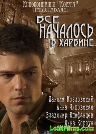 Скачать Всё началось в Харбине [2013]