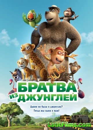 Скачать мультфильм Братва из джунглей (2012)
