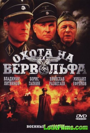 Скачать сериал Охота на Вервольфа [2009] DVDRip