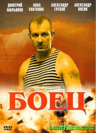 Скачать Боец (1-2 сезон) [2004-2008]