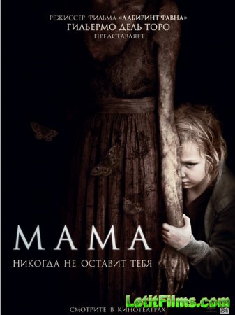 Скачать фильм Мама / Mama (2013)