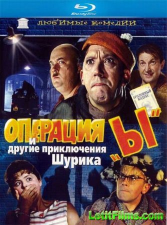 Скачать фильм Операция Ы и другие приключения Шурика (1965)