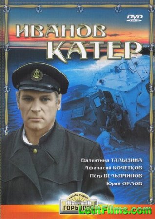 Скачать фильм Иванов катер (1972)