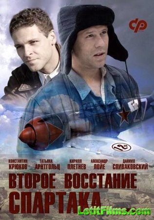 Скачать Второе восстание Спартака [2013]