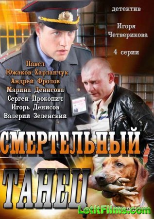 Скачать Смертельный танец (2013)