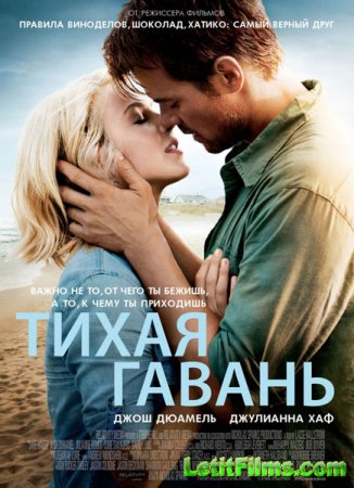 Скачать фильм Тихая гавань (2013)