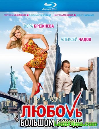 Скачать фильм Любовь в большом городе (2009)