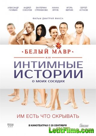 Скачать фильм Белый мавр, или Интимные истории о моих соседях (2012)