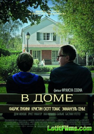 Скачать фильм В доме / Dans la maison (2012)