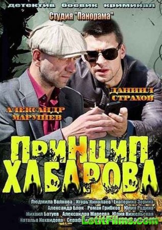 Скачать Принцип Хабарова (2013)