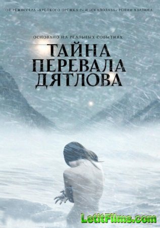 Скачать фильм Тайна перевала Дятлова (2013)
