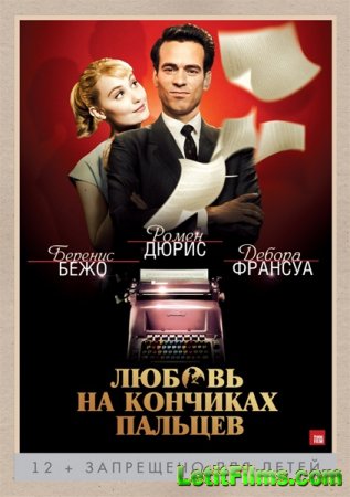 Скачать фильм Любовь на кончиках пальцев (2012)