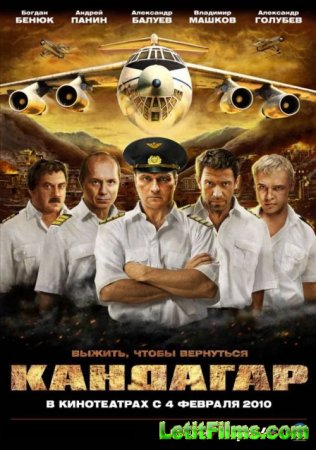 Скачать фильм Кандагар [2009]