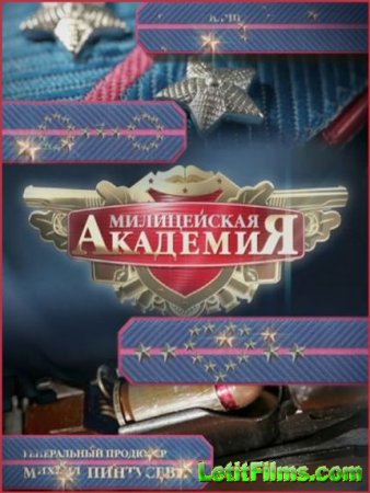 Скачать Милицейская академия (1-2 сезон) [2005-2007]