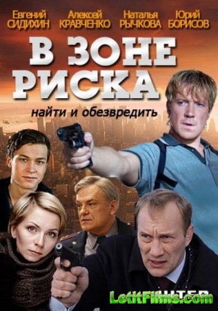 Скачать В зоне риска [2013] SATRip