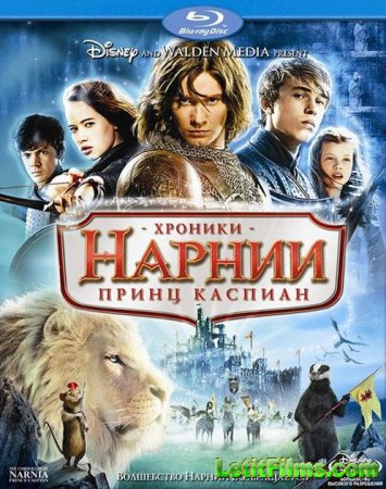 Скачать фильм  Хроники Нарнии: Принц Каспиан (2008)