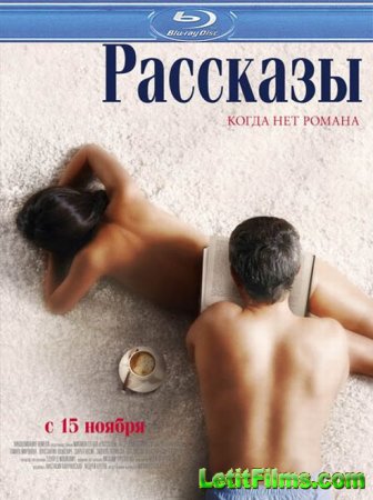 Скачать фильм Рассказы (2012)