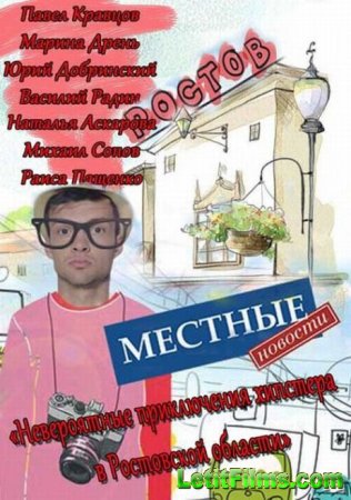 Скачать сериал Местные новости (2013)
