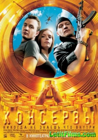 Скачать фильм Консервы (2007)
