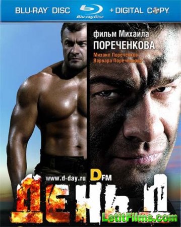 Скачать фильм День Д (2008)