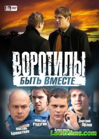 Скачать Воротилы 1-2 сезон [2008-2009]
