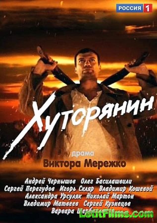 Скачать Хуторянин (2013)