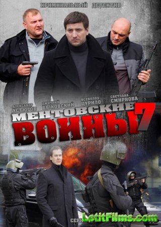 Скачать Ментовские войны - 7 (2013)