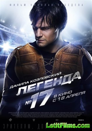 Скачать фильм Легенда №17 (2013)
