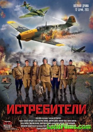 Скачать сериал Истребители [2013]