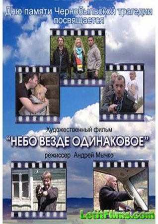 Скачать фильм Небо везде одинаковое... (2012)