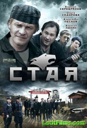 Скачать Стая [2009] DVDRip