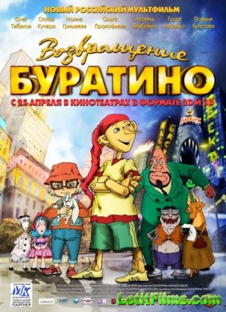 Скачать мультфильм Возвращение Буратино (2013)
