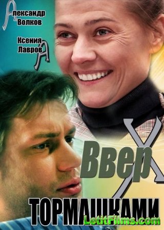 Скачать Вверх тормашками (2013)