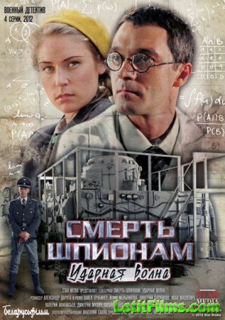 Скачать Смерть шпионам - 5. Операция «Ударная волна» (2013)