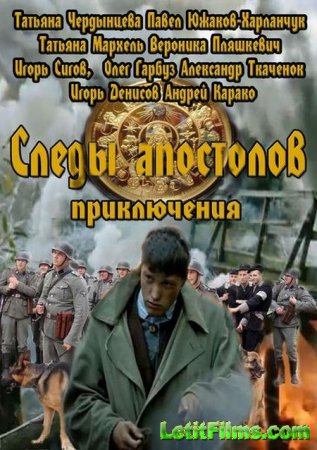 Скачать сериал Следы апостолов [2013]