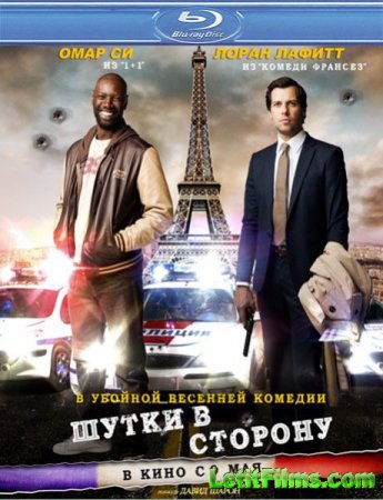 Скачать фильм Шутки в сторону (2012)