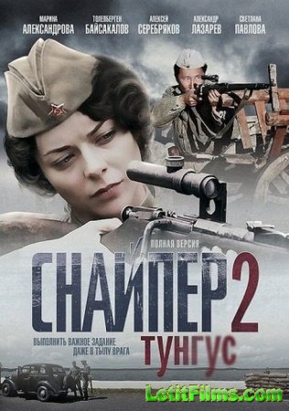 Скачать сериал Снайпер-2. Тунгус (2012)