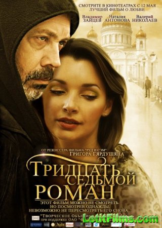 Скачать фильм Тридцать седьмой роман (2010)