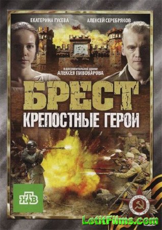 Скачать Брест. Крепостные герои (2010) SATRip
