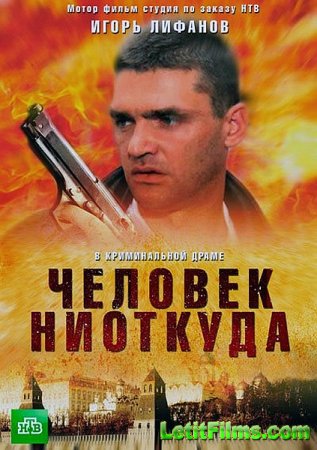 Скачать Человек ниоткуда (2013)