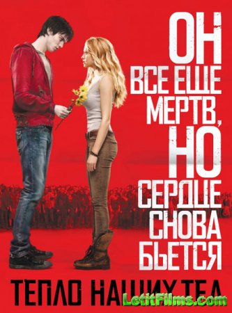 Скачать фильм Тепло наших тел / Warm Bodies (2013)