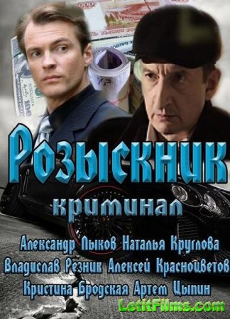 Скачать Розыскник (2013)