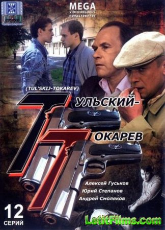 Скачать сериал Тульский-Токарев [2010]