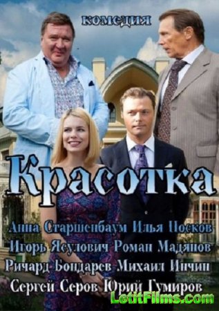 Скачать фильм Красотка (2013)