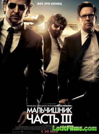 Скачать фильм Мальчишник: Часть III (2013)