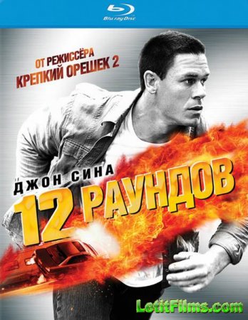 Скачать фильм 12 Раундов / 12 Rounds (2009)