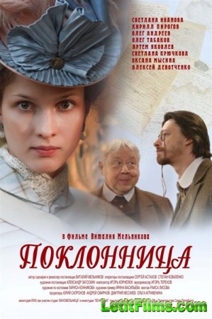 Скачать фильм Поклонница (2012)