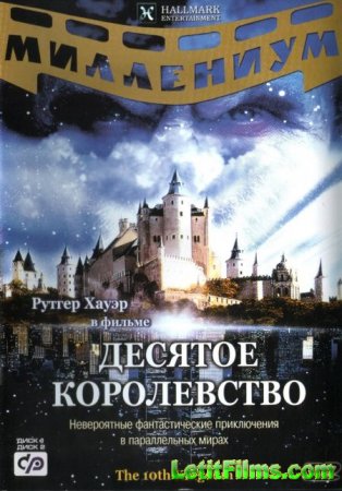 Скачать сериал Десятое королевство [2000]